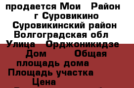 продается Мои › Район ­ г.Суровикино.Суровикинский район.Волгоградская обл › Улица ­ Орджоникидзе › Дом ­ 33 › Общая площадь дома ­ 62 › Площадь участка ­ 400 › Цена ­ 780 000 - Волгоградская обл., Суровикинский р-н, Суровикино г. Недвижимость » Дома, коттеджи, дачи продажа   . Волгоградская обл.